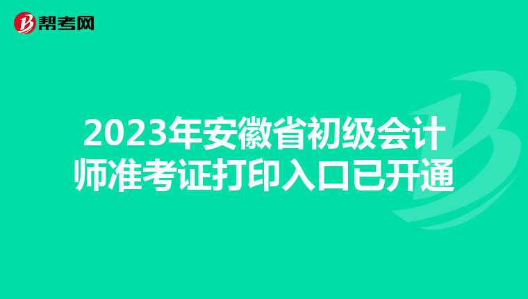 2023年安徽省初级会计师准考证打印入口已开通