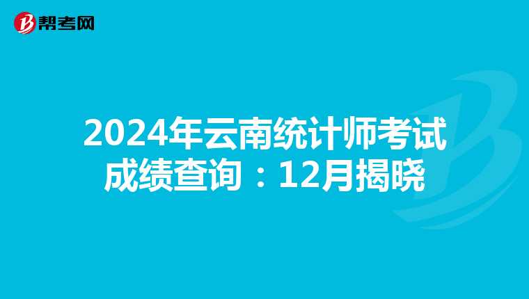 2024年云南统计师考试成绩查询：12月揭晓