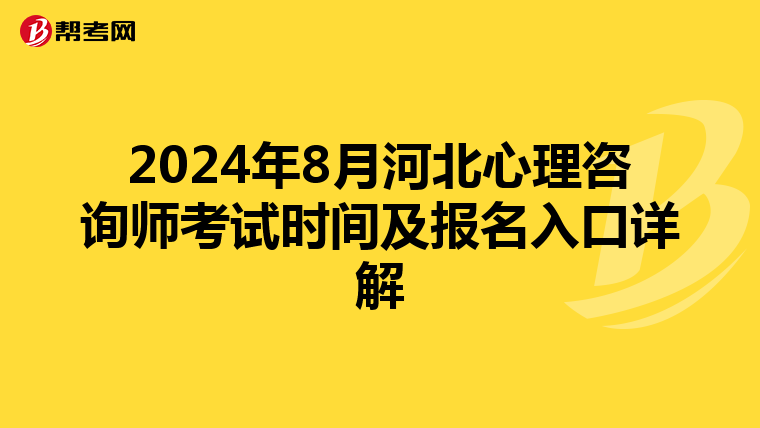 2024年8月河北心理咨询师考试时间及报名入口详解