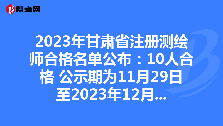 2023年甘肃省注册测绘师合格名单公布：10人合格 公示期为11月29日至2023年12月8日