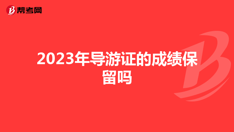 2023年导游证的成绩保留吗