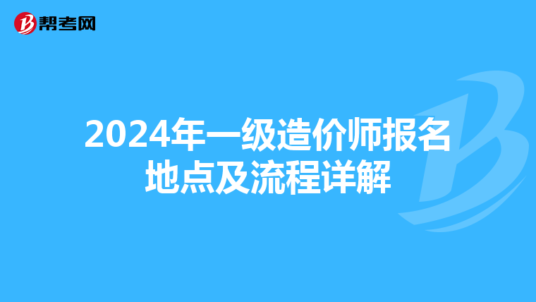 2024年一级造价师报名地点及流程详解