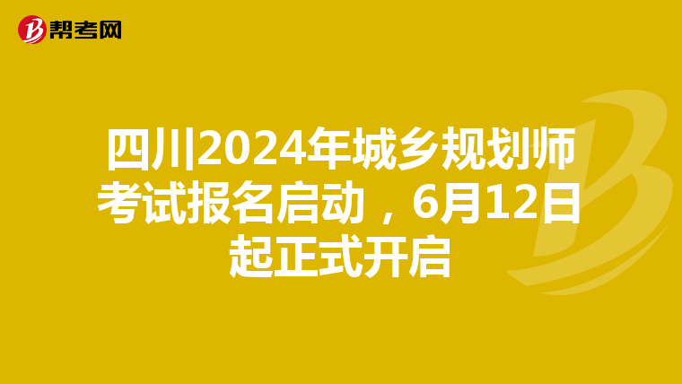 四川2024年城乡规划师考试报名启动，6月12日起正式开启
