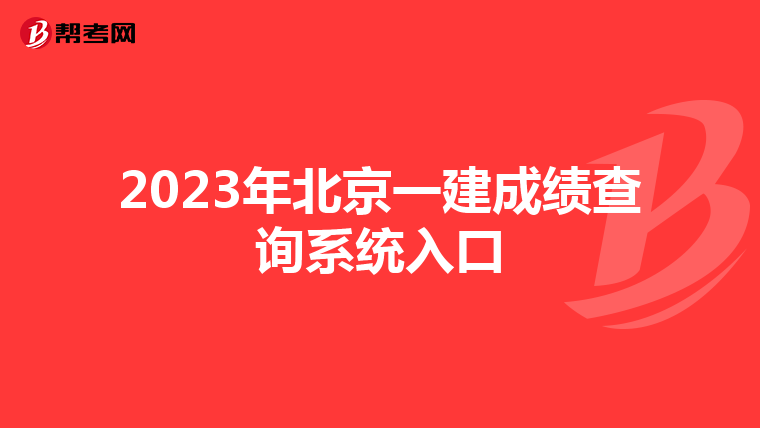 2023年北京一建成绩查询系统入口