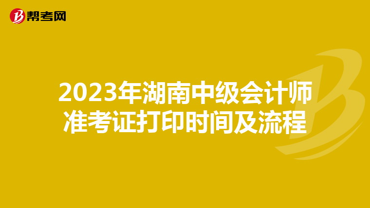2023年湖南中级会计师准考证打印时间及流程