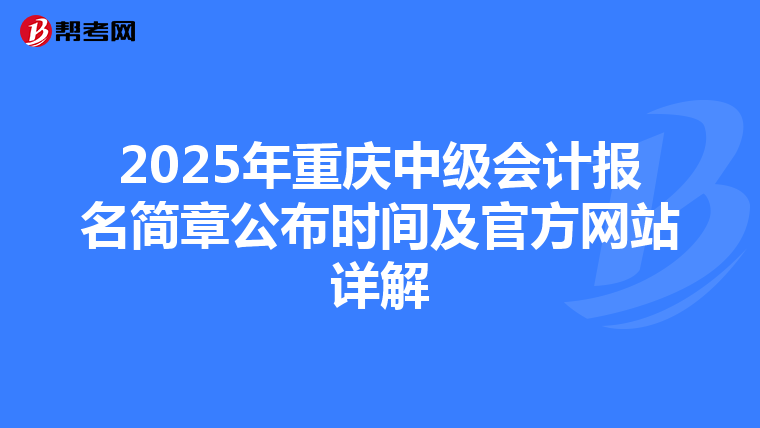 2025年重慶中級會計報名簡章公布時間及官方網站詳解