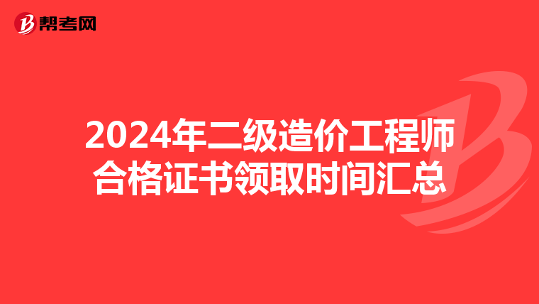 2024年二級造價工程師合格證書領(lǐng)取時間匯總