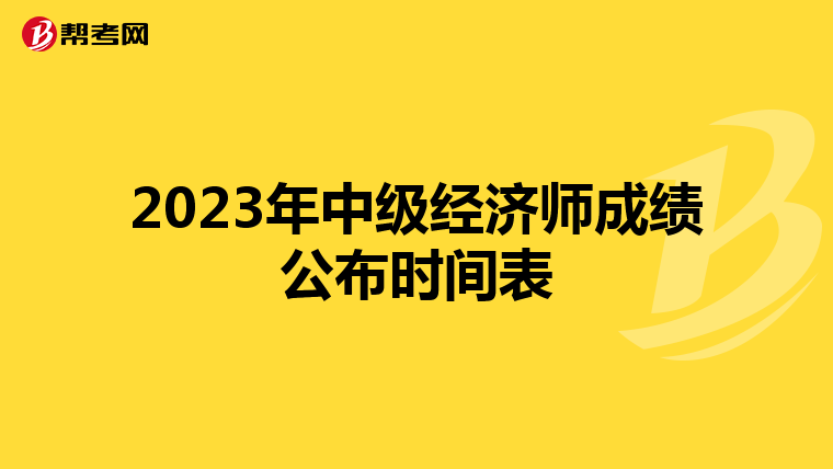 2023年中级经济师成绩公布时间表