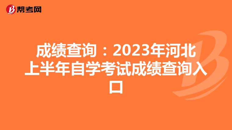 成绩查询：2023年河北上半年自学考试成绩查询入口