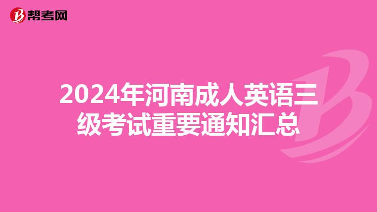 2024年河南成人英语三级考试重要通知汇总