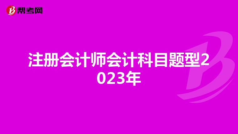 注冊會計師會計科目題型2023年