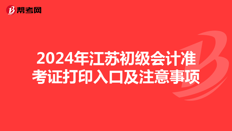 2024年江苏初级会计准考证打印入口及注意事项