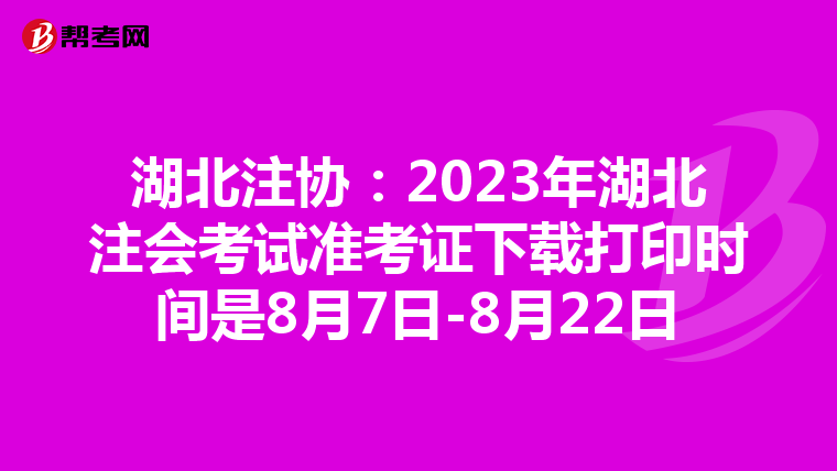 湖北注協(xié):2023年湖北注會考試準考證下載打印時間是8月7日-8月22日