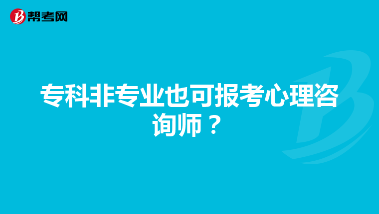 专科非专业也可报考心理咨询师？