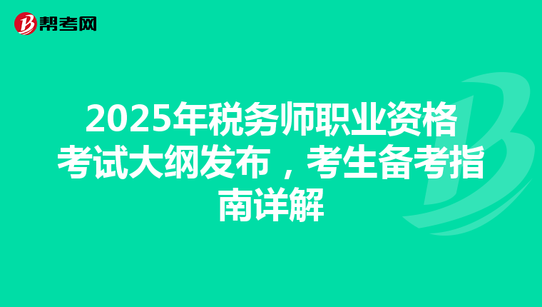 2025年税务师职业资格考试大纲发布，考生备考指南详解