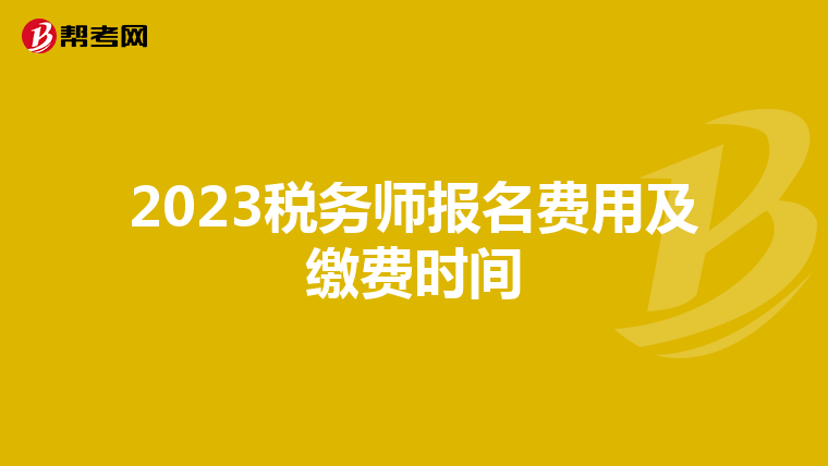 2023税务师报名费用及缴费时间