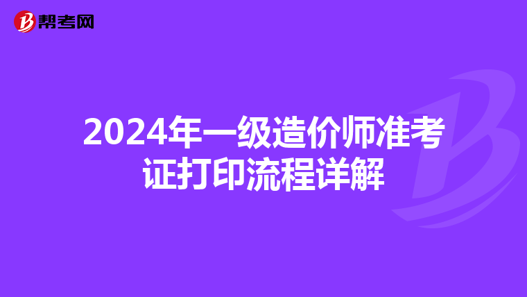 2024年一级造价师准考证打印流程详解