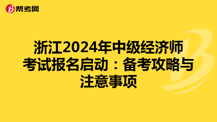 浙江2024年中级经济师考试报名启动：备考攻略与注意事项