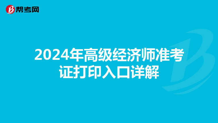 2024年高级经济师准考证打印入口详解