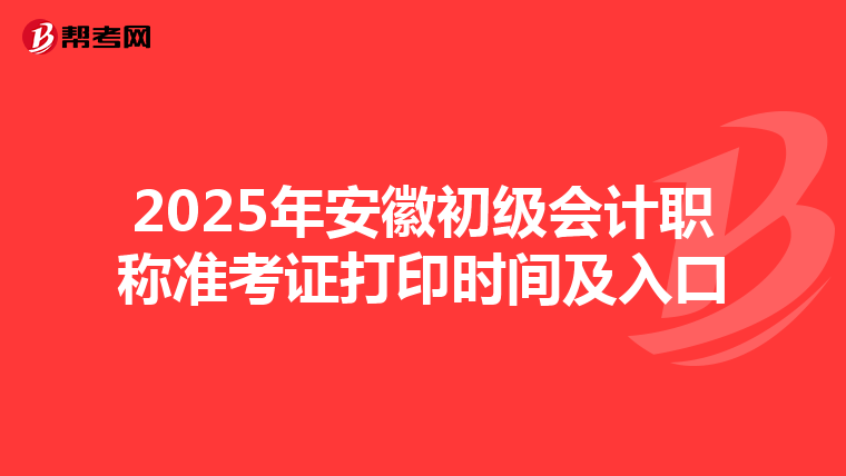 2025年安徽初级会计职称准考证打印时间及入口