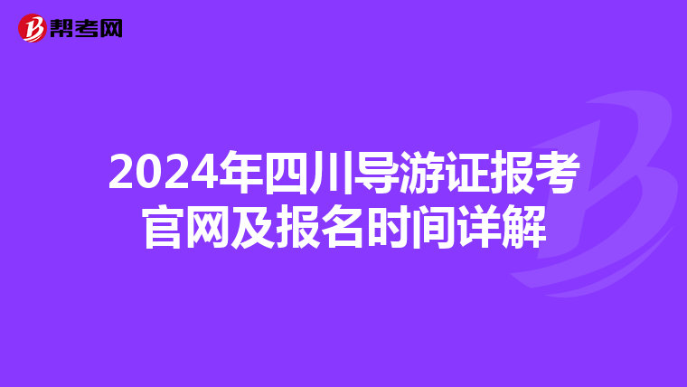 2024年四川导游证报考官网及报名时间详解