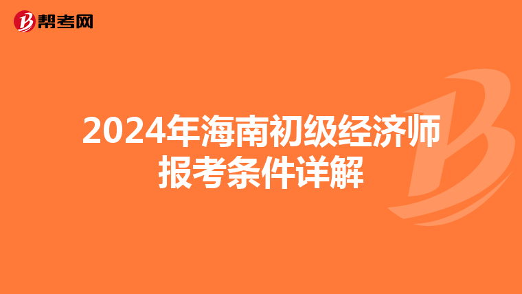 2024年海南初級經濟師報考條件詳解