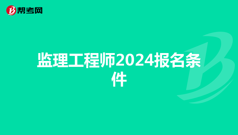监理工程师2024报名条件