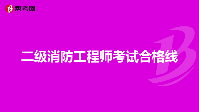 二级消防工程师考试合格线