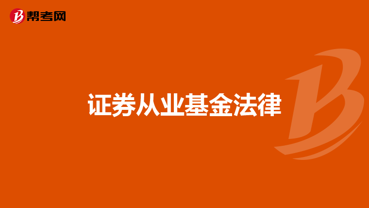 证券从业基金法律