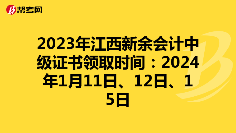 2023年江西新余会计中级证书领取时间:2024年1月11日、12日、15日