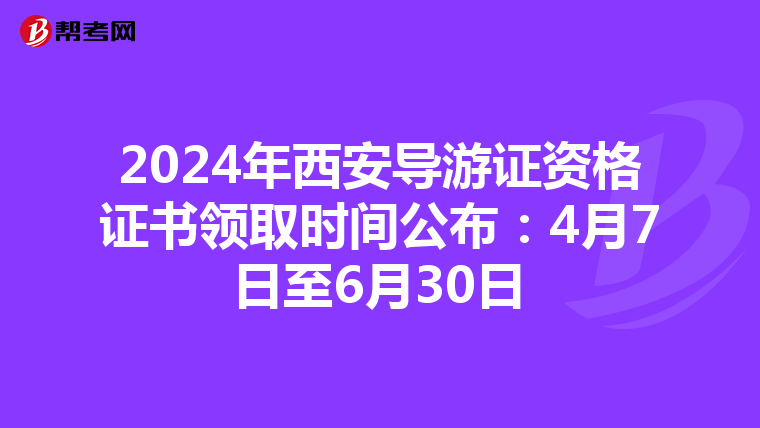 2024年西安導游證資格證書領取時間公布：4月7日至6月30日