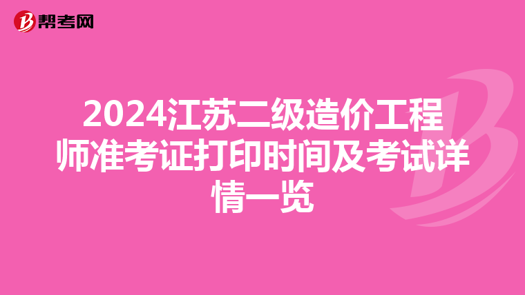 2024江苏二级造价工程师准考证打印时间及考试详情一览