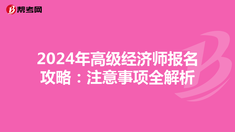 2024年高级经济师报名攻略：注意事项全解析