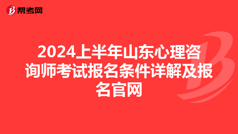 2024上半年山东心理咨询师考试报名条件详解及报名官网