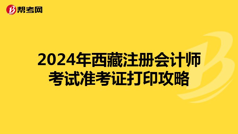 2024年西藏注冊會計師考試準考證打印攻略