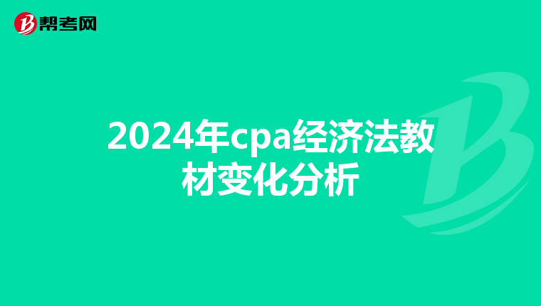 2024年cpa经济法教材变化分析