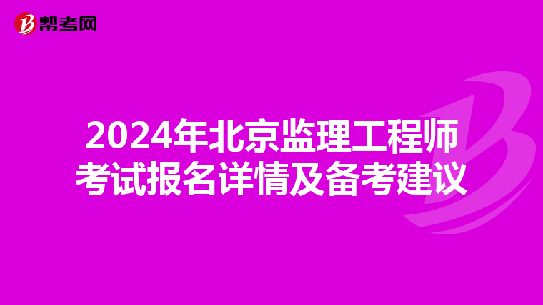 2024年北京监理工程师考试报名详情及备考建议