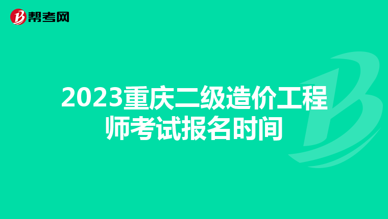 2023重慶二級造價(jià)工程師考試報(bào)名時(shí)間