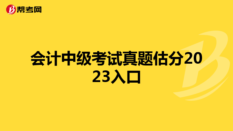 会计中级考试真题估分2023入口