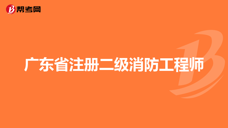 廣東省注冊(cè)二級(jí)消防工程師