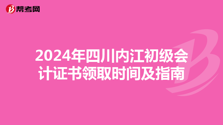 2024年四川内江初级会计证书领取时间及指南