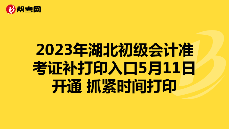 2023年湖北初级会计准考证补打印入口5月11日开通 抓紧时间打印
