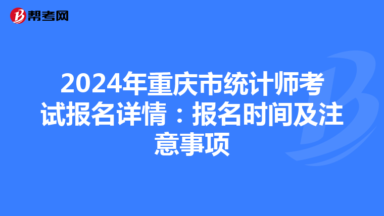 2024年重庆市统计师考试报名详情：报名时间及注意事项
