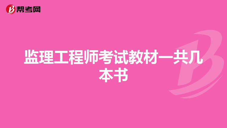 监理工程师考试教材一共几本书