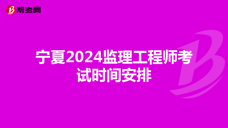 宁夏2024监理工程师考试时间安排