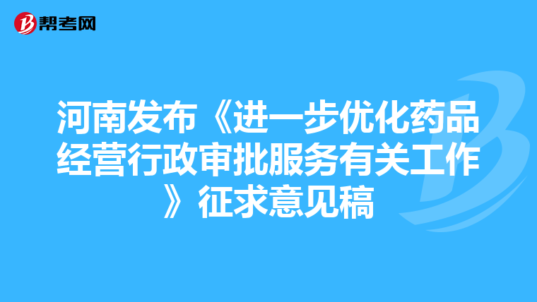 河南发布《进一步优化药品经营行政审批服务有关工作》征求意见稿
