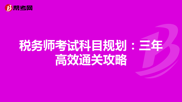 税务师考试科目规划：三年高效通关攻略