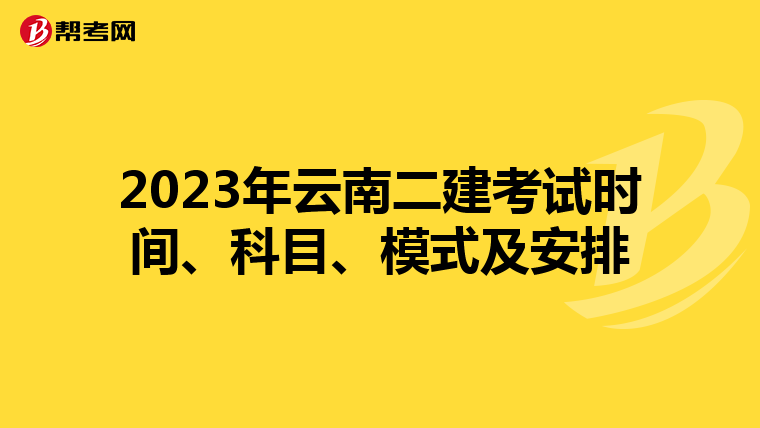 2023年云南二建考試時(shí)間、科目、模式及安排