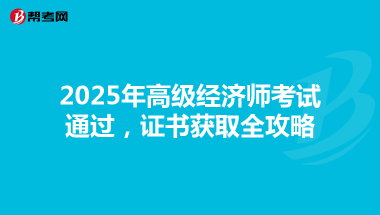 2025年高级经济师考试通过，证书获取全攻略