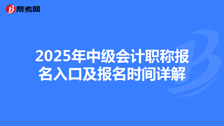 2025年中級會計職稱報名入口及報名時間詳解